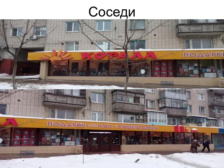 Соседи