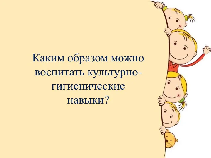 Каким образом можно воспитать культурно-гигиенические навыки?