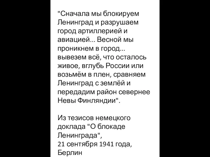 "Сначала мы блокируем Ленинград и разрушаем город артиллерией и авиацией... Весной