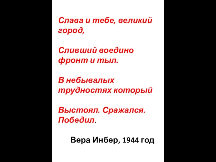 Слава и тебе, великий город, Сливший воедино фронт и тыл. В