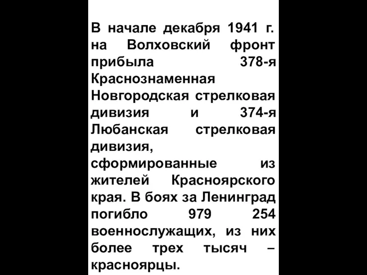 В начале декабря 1941 г. на Волховский фронт прибыла 378-я Краснознаменная