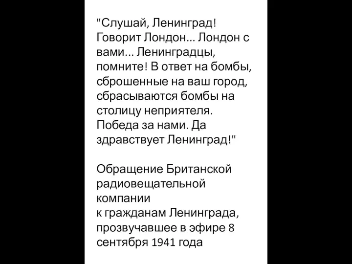 "Слушай, Ленинград! Говорит Лондон... Лондон с вами... Ленинградцы, помните! В ответ