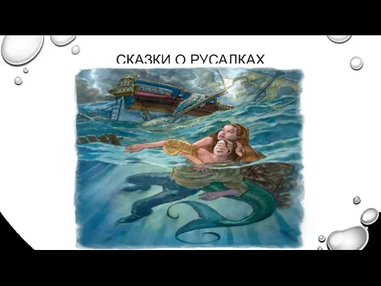 СКАЗКИ О РУСАЛКАХ