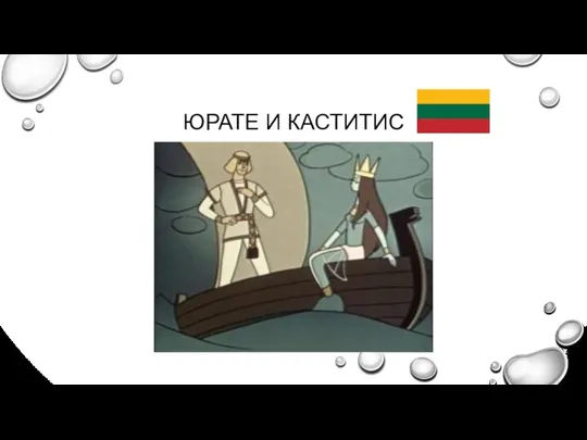 ЮРАТЕ И КАСТИТИС