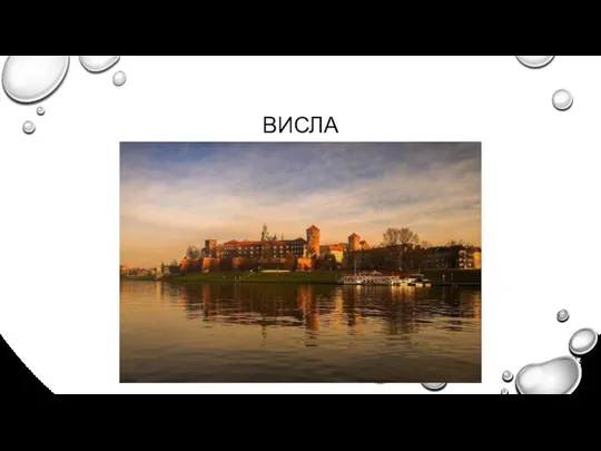 ВИСЛА