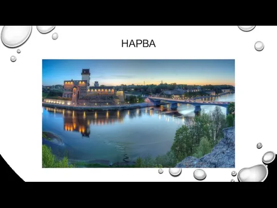 НАРВА