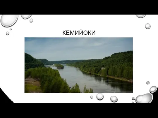 КЕМИЙОКИ