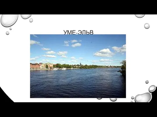 УМЕ-ЭЛЬВ