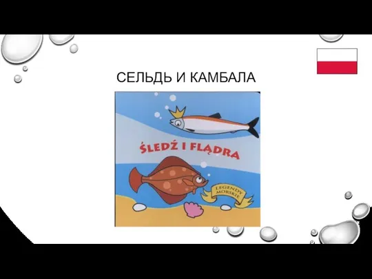 СЕЛЬДЬ И КАМБАЛА