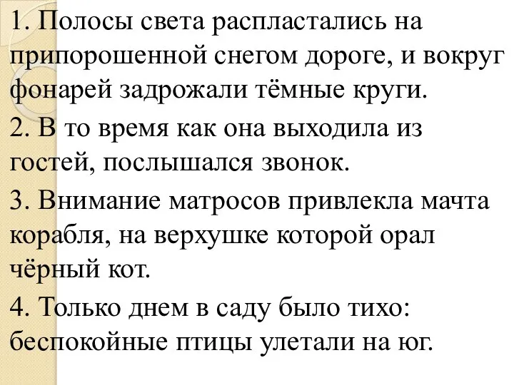 1. Полосы света распластались на припорошенной снегом дороге, и вокруг фонарей