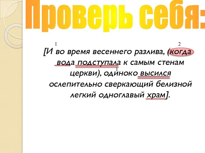 [И во время весеннего разлива, (когда вода подступала к самым стенам