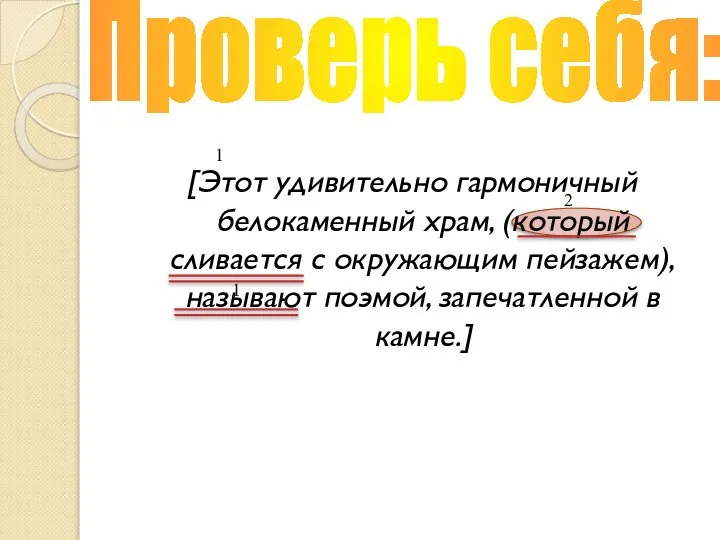 [Этот удивительно гармоничный белокаменный храм, (который сливается с окружающим пейзажем), называют