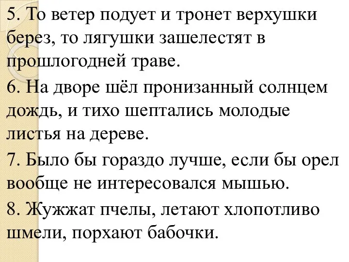 5. То ветер подует и тронет верхушки берез, то лягушки зашелестят