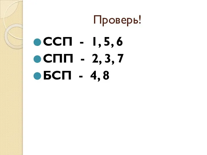 Проверь! ССП - 1, 5, 6 СПП - 2, 3, 7 БСП - 4, 8