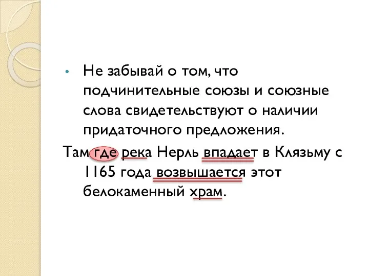 Не забывай о том, что подчинительные союзы и союзные слова свидетельствуют