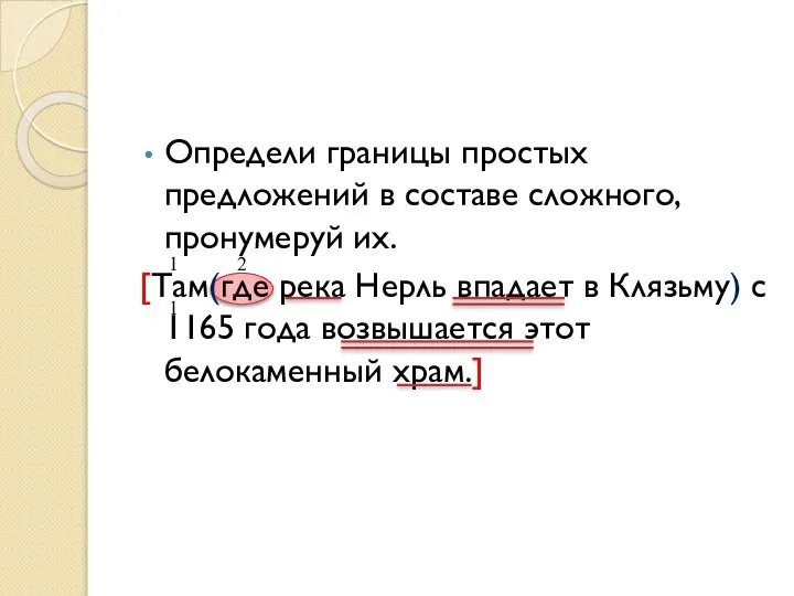 Определи границы простых предложений в составе сложного, пронумеруй их. [Там(где река