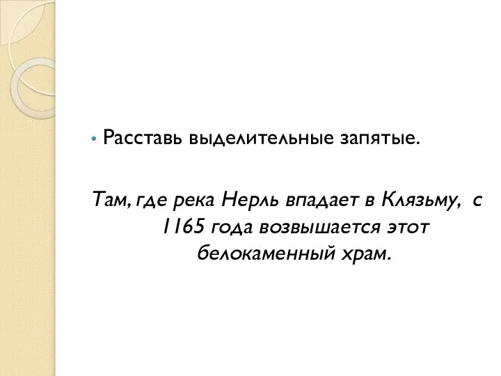 Расставь выделительные запятые. Там, где река Нерль впадает в Клязьму, с