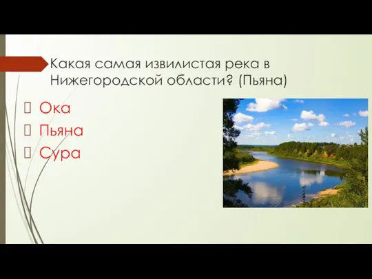Какая самая извилистая река в Нижегородской области? (Пьяна) Ока Пьяна Сура