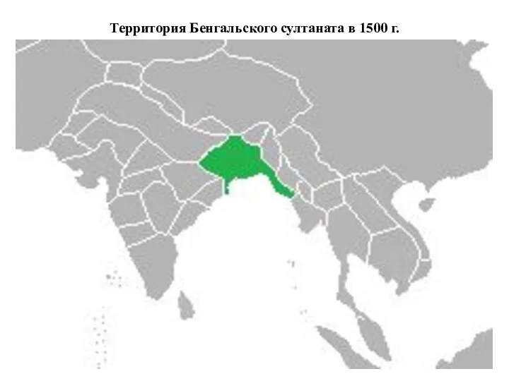 Территория Бенгальского султаната в 1500 г.