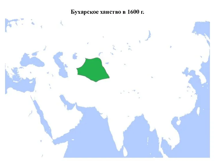 Бухарское ханство в 1600 г.