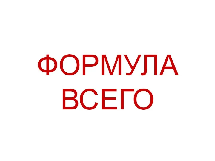 ФОРМУЛА ВСЕГО