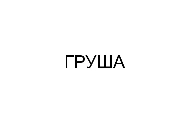 ГРУША