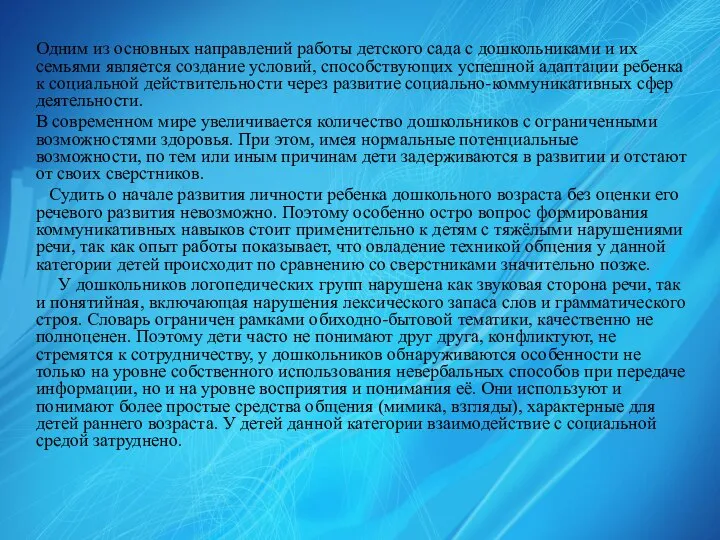 Одним из основных направлений работы детского сада с дошкольниками и их