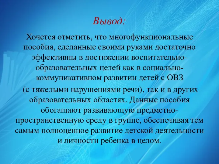 Вывод: Хочется отметить, что многофункциональные пособия, сделанные своими руками достаточно эффективны