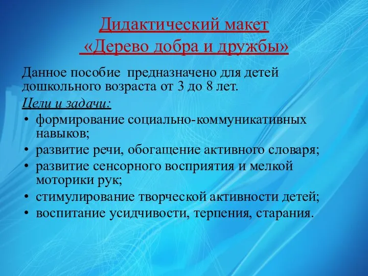 Дидактический макет «Дерево добра и дружбы» Данное пособие предназначено для детей