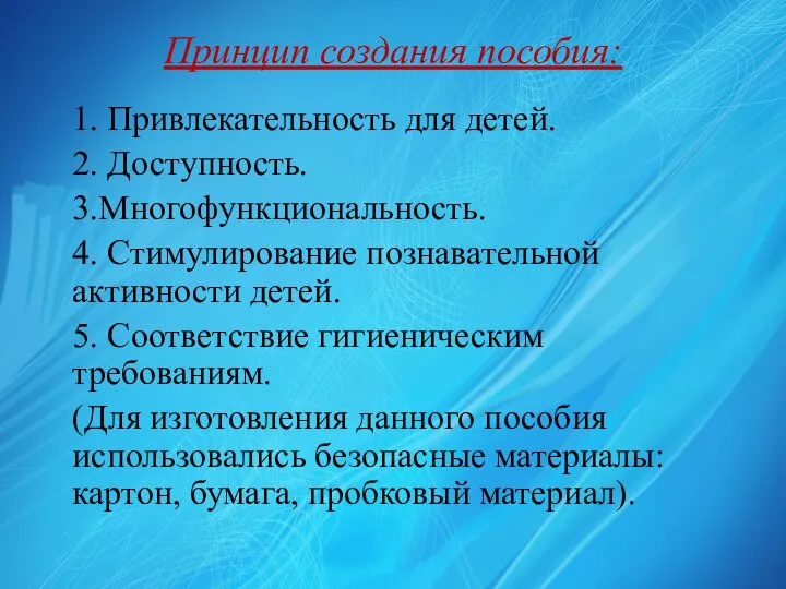 Принцип создания пособия: 1. Привлекательность для детей. 2. Доступность. 3.Многофункциональность. 4.