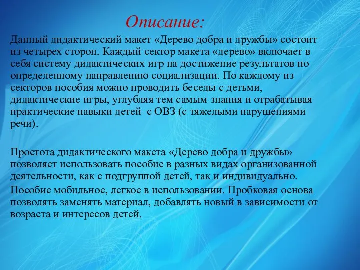 Описание: Данный дидактический макет «Дерево добра и дружбы» состоит из четырех