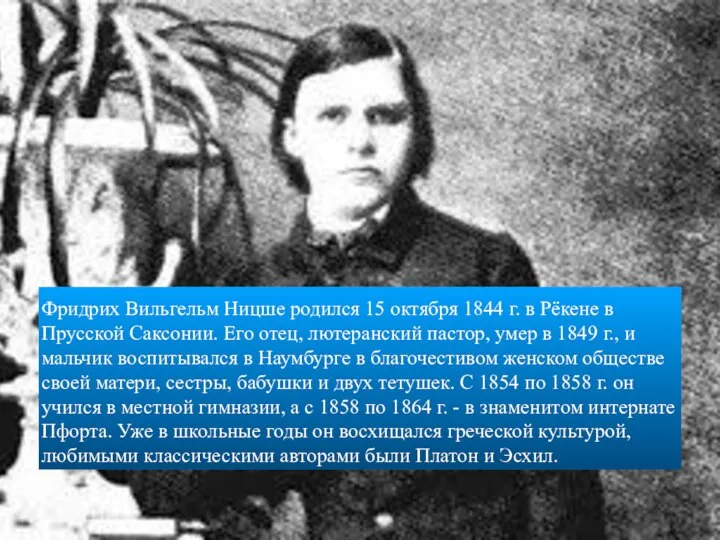 Фридрих Вильгельм Ницше родился 15 октября 1844 г. в Рёкене в