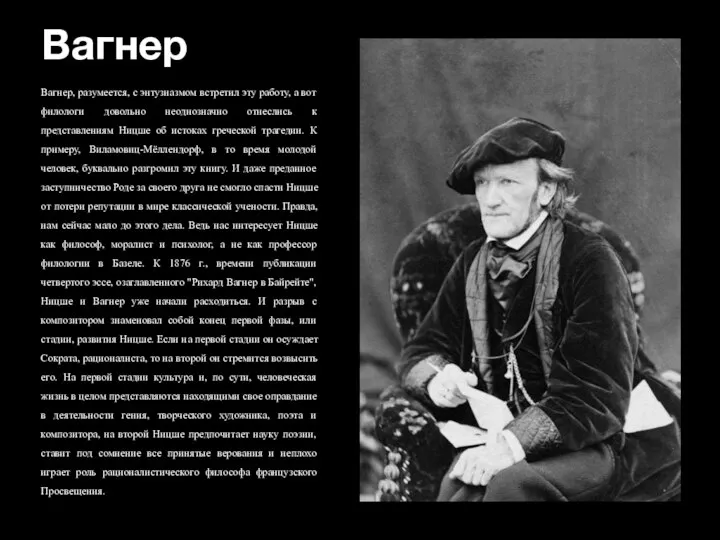 Вагнер Вагнер, разумеется, с энтузиазмом встретил эту работу, а вот филологи