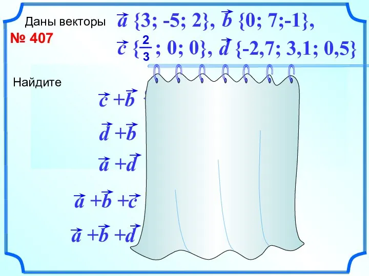 № 407 Даны векторы d {-2,7; 3,1; 0,5}