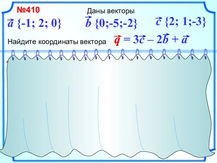 + Даны векторы №410 Найдите координаты вектора 1) 2) 3) {5;15;-5}