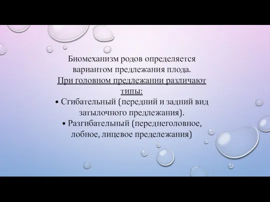 Биомеханизм родов определяется вариантом предлежания плода. При головном предлежании различают типы: