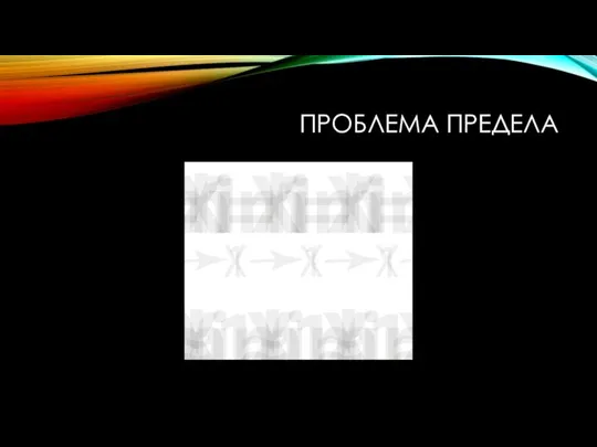 ПРОБЛЕМА ПРЕДЕЛА