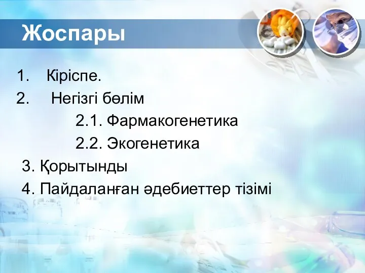 Жоспары Кіріспе. Негізгі бөлім 2.1. Фармакогенетика 2.2. Экогенетика 3. Қорытынды 4. Пайдаланған әдебиеттер тізімі