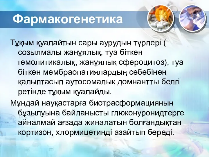 Фармакогенетика Тұқым қуалайтын сары аурудың түрлері ( созылмалы жанұялық, туа біткен