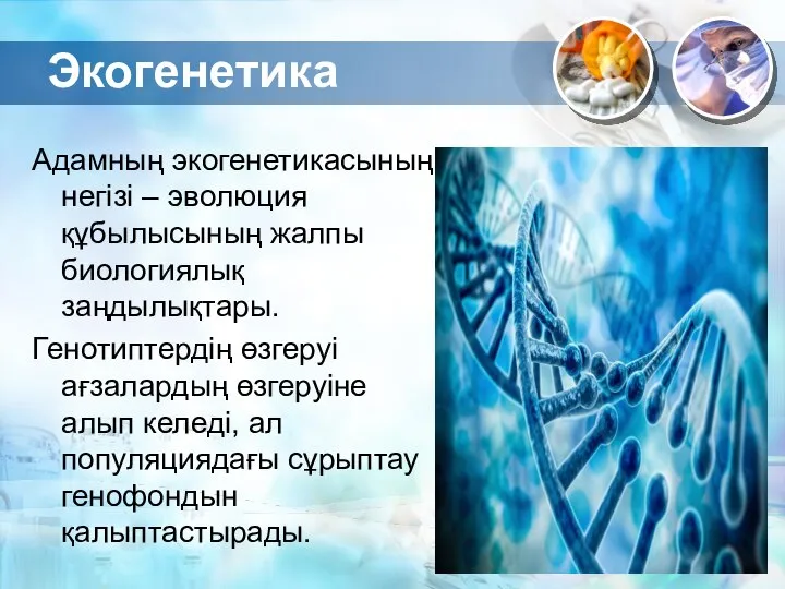 Экогенетика Адамның экогенетикасының негізі – эволюция құбылысының жалпы биологиялық заңдылықтары. Генотиптердің