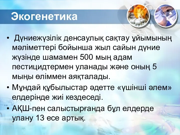 Экогенетика Дүниежүзілік денсаулық сақтау ұйымының мәліметтері бойынша жыл сайын дүние жүзінде