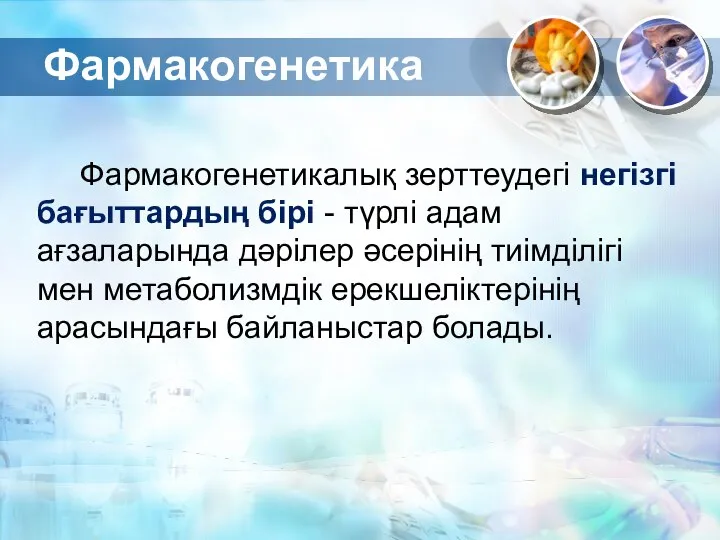 Фармакогенетикалық зерттеудегі негізгі бағыттардың бірі - түрлі адам ағзаларында дәрілер әсерінің