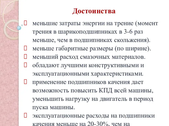 Достоинства меньшие затраты энергии на трение (момент трения в шарикоподшипниках в