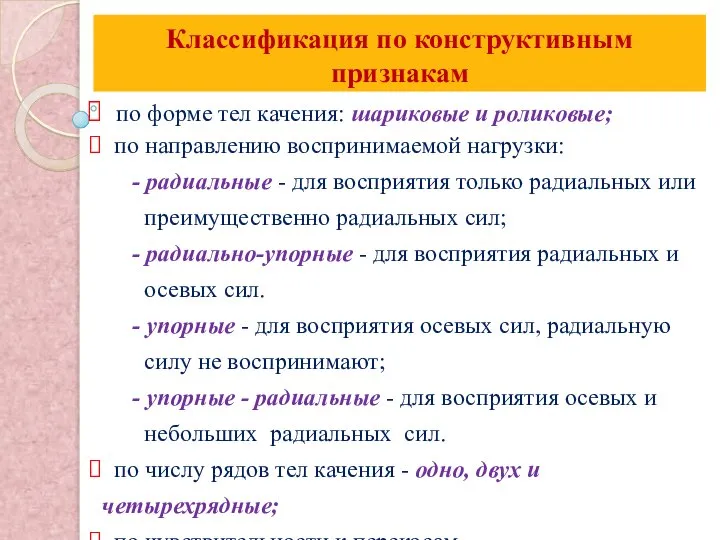 Классификация по конструктивным признакам по форме тел качения: шариковые и роликовые;