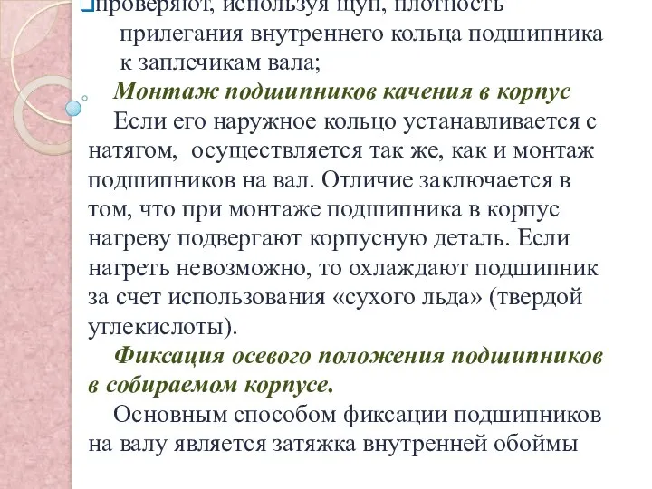 проверяют, используя щуп, плотность прилегания внутреннего кольца подшипника к заплечикам вала;