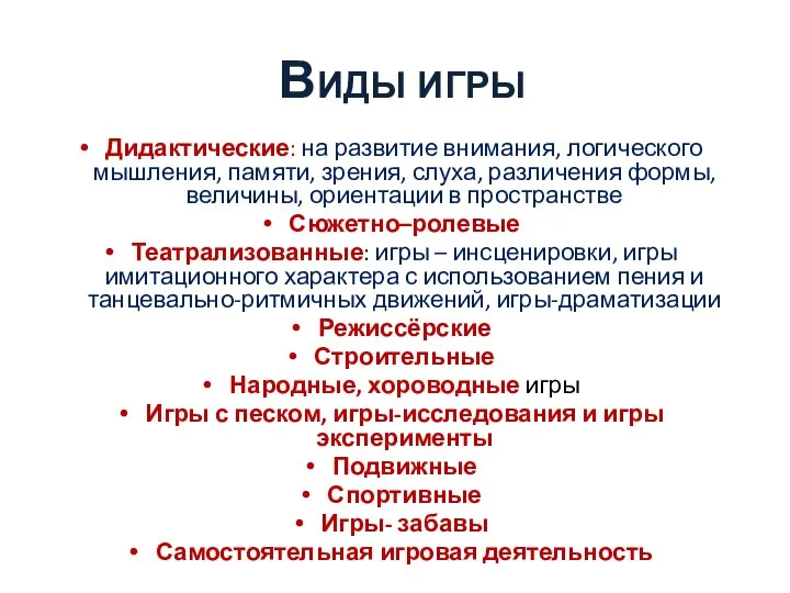 Виды игры Дидактические: на развитие внимания, логического мышления, памяти, зрения, слуха,