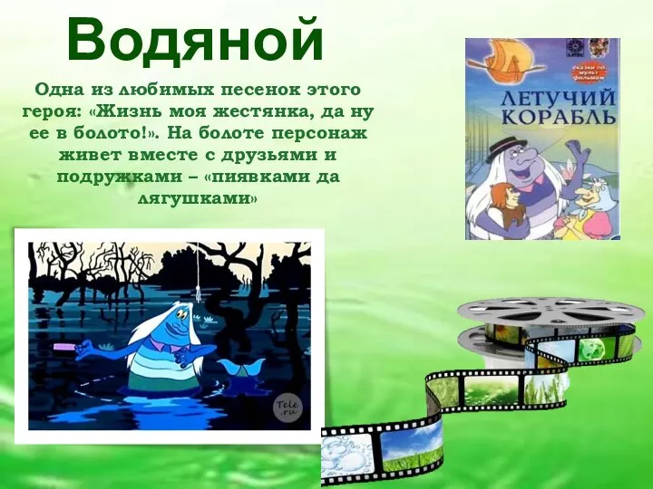 Одна из любимых песенок этого героя: «Жизнь моя жестянка, да ну