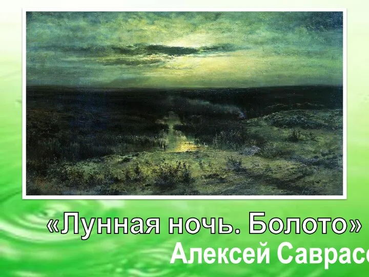 «Лунная ночь. Болото» Алексей Саврасов