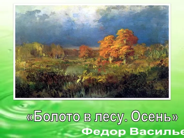 Федор Васильев «Болото в лесу. Осень»