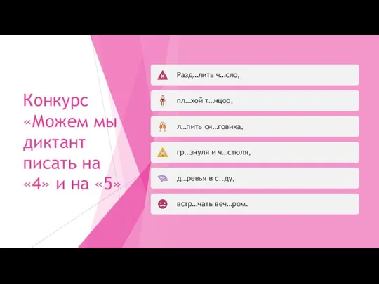 Конкурс «Можем мы диктант писать на «4» и на «5»